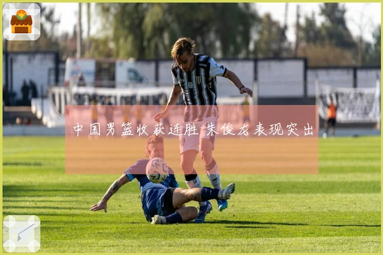 中国男篮收获连胜 朱俊龙表现突出