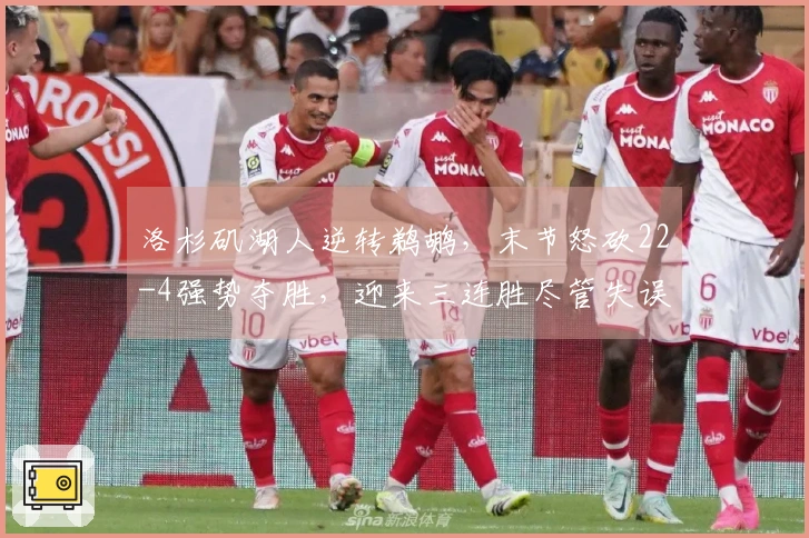 洛杉矶湖人逆转鹈鹕，末节怒砍22-4强势夺胜，迎来三连胜尽管失误21次