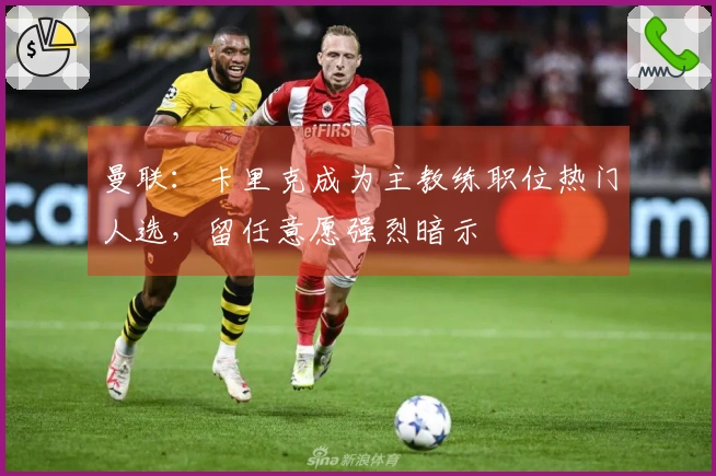 曼联：卡里克成为主教练职位热门人选，留任意愿强烈暗示