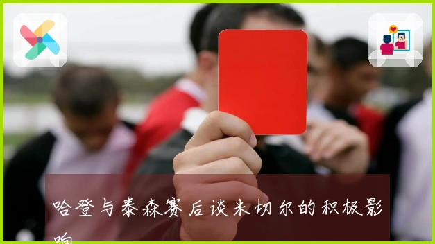 哈登与泰森赛后谈米切尔的积极影响