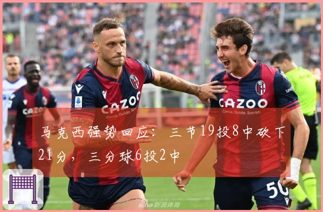 马克西强势回应：三节19投8中砍下21分，三分球6投2中