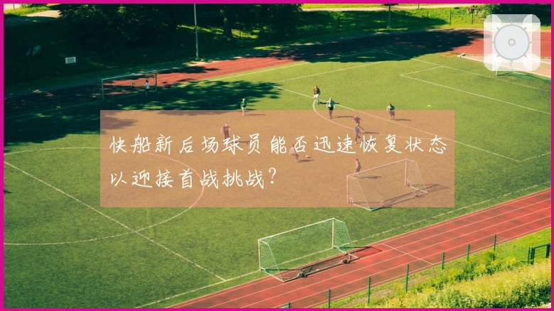 快船新后场球员能否迅速恢复状态以迎接首战挑战？
