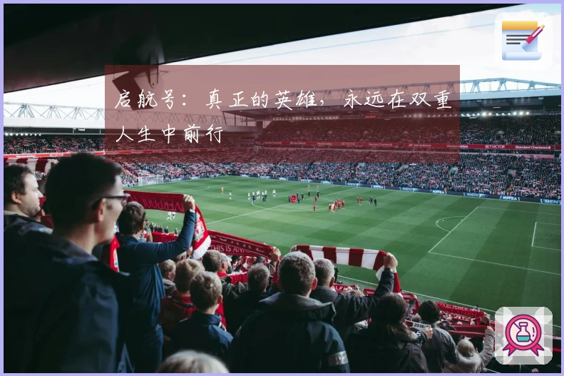 启航号：真正的英雄，永远在双重人生中前行