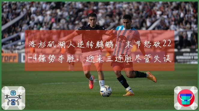 洛杉矶湖人逆转鹈鹕，末节怒砍22-4强势夺胜，迎来三连胜尽管失误21次