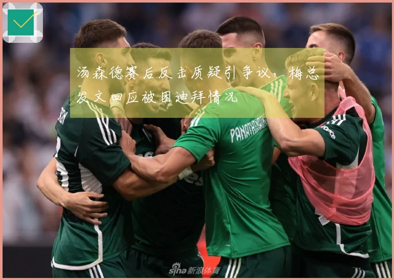 汤森德赛后反击质疑引争议，梅总发文回应被困迪拜情况