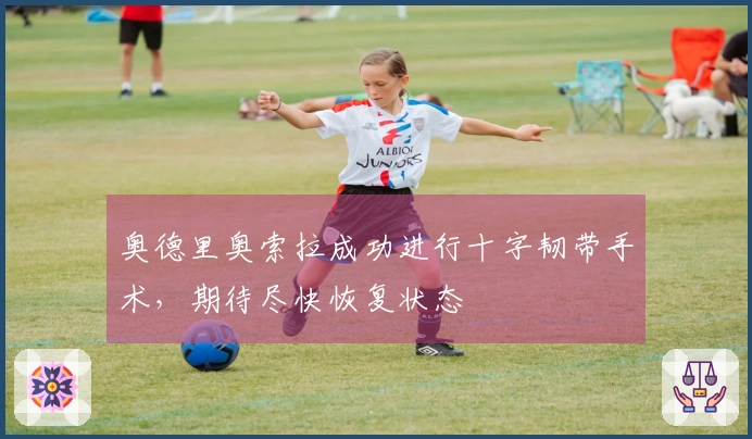 奥德里奥索拉成功进行十字韧带手术，期待尽快恢复状态