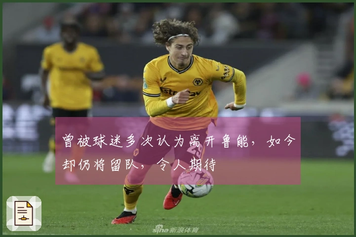 曾被球迷多次认为离开鲁能，如今却仍将留队，令人期待